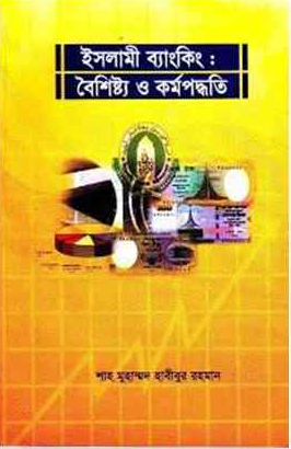 ইসলামী ব্যাংকিং বৈশিষ্ট্য ও কর্মপদ্ধতি